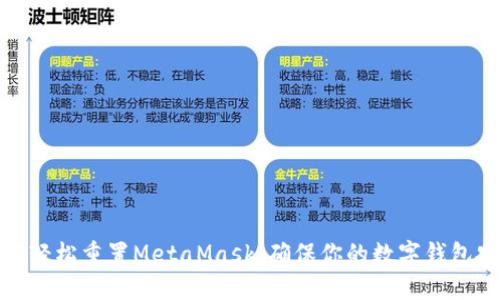 探索如何轻松重置MetaMask，确保你的数字钱包安全无忧