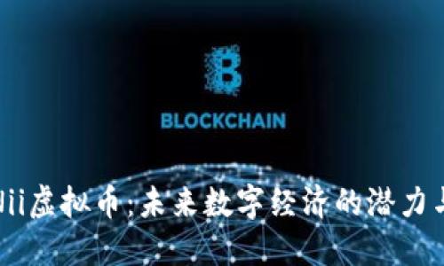 探秘Nii虚拟币：未来数字经济的潜力与挑战