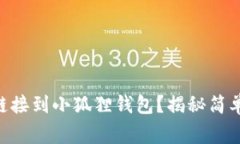 如何快速将FTM链接到小狐