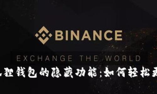 解锁小狐狸钱包的隐藏功能：如何轻松更换账户？