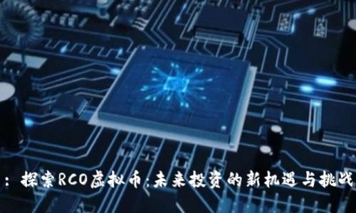 : 探索RCO虚拟币：未来投资的新机遇与挑战