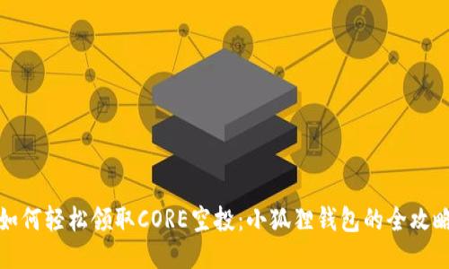如何轻松领取CORE空投：小狐狸钱包的全攻略
