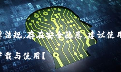 注意：下载破解版软件可能违反法律法规，存在安全隐患，建议使用官方渠道下载。以下内容仅供参考。

解锁小狐狸钱包的秘密：如何安全下载与使用？