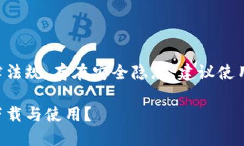 注意：下载破解版软件可能违反法律法规，存在安全隐患，建议使用官方渠道下载。以下内容仅供参考。

解锁小狐狸钱包的秘密：如何安全下载与使用？