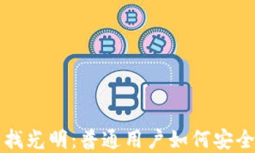 
在迷雾中寻找光明：普通用户如何安全购买虚拟币