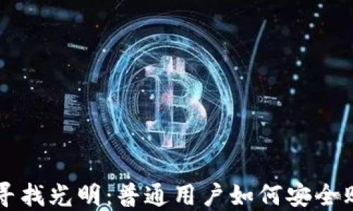 
在迷雾中寻找光明：普通用户如何安全购买虚拟币