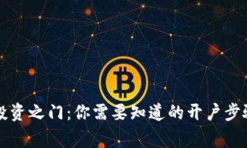开启虚拟币投资之门：你需要知道的开户步骤与注意事项