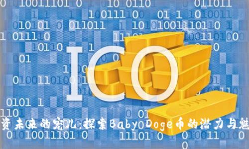 投资未来的宠儿：探索Baby Doge币的潜力与魅力