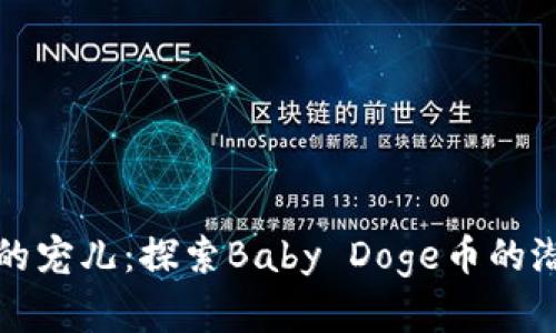 投资未来的宠儿：探索Baby Doge币的潜力与魅力