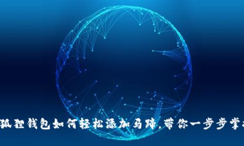 小狐狸钱包如何轻松添加马蹄，带你一步步掌握！