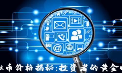 
未来已来，铁币虚拟币价格揭秘：投资者的黄金时代还是泡沫风险？