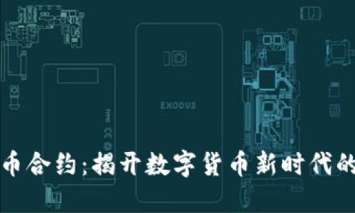 虚拟比特币合约：揭开数字货币新时代的神秘面纱