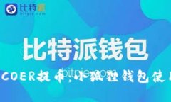 轻松掌握COER提币：小狐狸