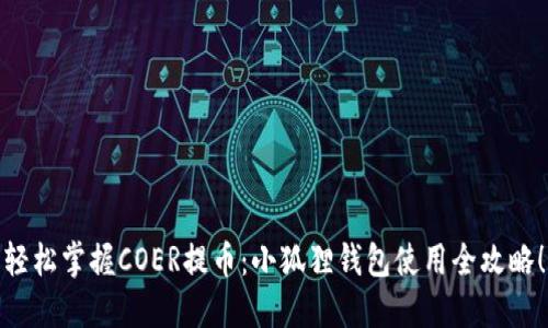 轻松掌握COER提币：小狐狸钱包使用全攻略！
