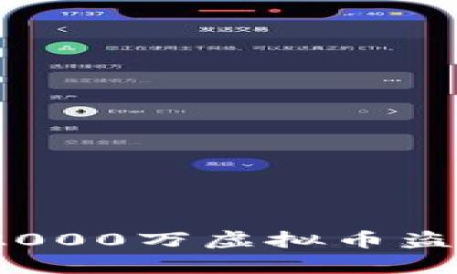 神秘盗贼：江苏2000万虚拟币盗窃案背后的真相