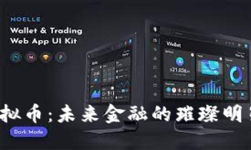 探索LRC虚拟币：未来金融的璀璨明星和新机遇