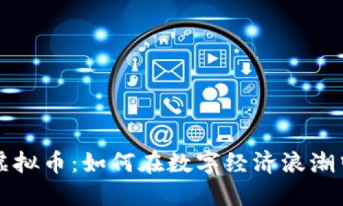 揭秘AL乐虚拟币：如何在数字经济浪潮中抓住机遇