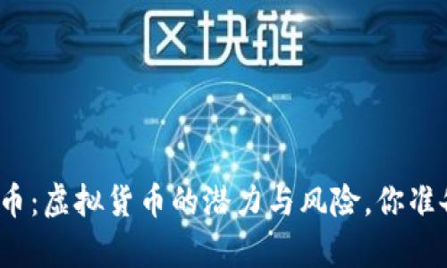 揭秘比奇币：虚拟货币的潜力与风险，你准备好了吗？