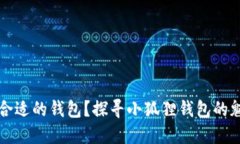 如何选择合适的钱包？探