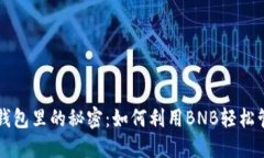 藏在小狐狸钱包里的秘密