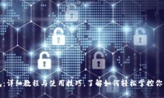 小狐狸钱包：详细教程与