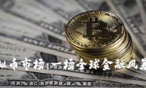 俄乌冲突与虚拟币市场：一场全球金融风暴中的另类机遇