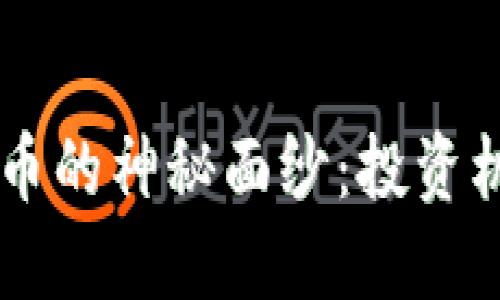 揭开RFG虚拟币的神秘面纱：投资机会还是泡沫？