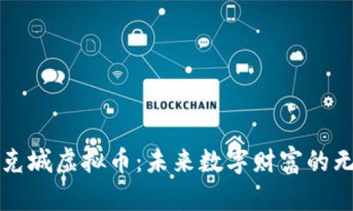 揭秘洛克城虚拟币：未来数字财富的无限可能