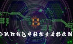 如何在小狐狸钱包中轻松