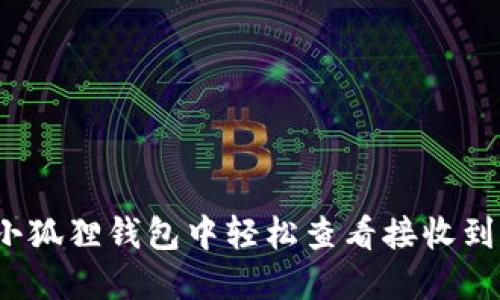 如何在小狐狸钱包中轻松查看接收到的资产？