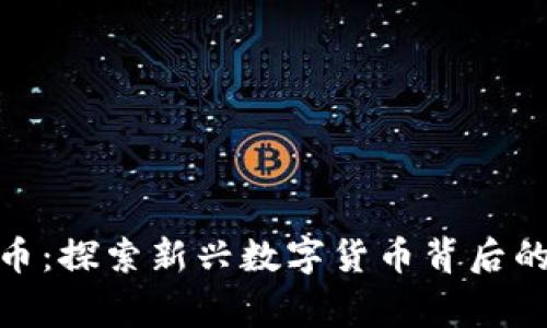 冰糖橙虚拟币：探索新兴数字货币背后的故事与机会