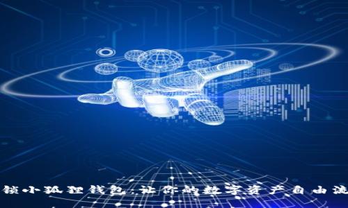 解锁小狐狸钱包：让你的数字资产自由流动