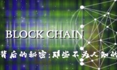 揭示虚拟币背后的秘密：