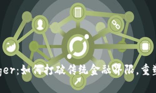 揭秘Hyperledger：如何打破传统金融界限，重塑虚拟货币未来