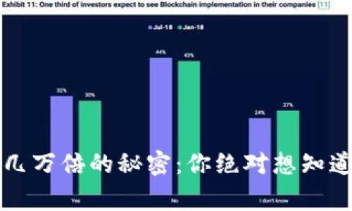 虚拟币暴涨几万倍的秘密：你绝对想知道的背后故事