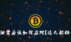 小狐狸钱包密钥泄露后该