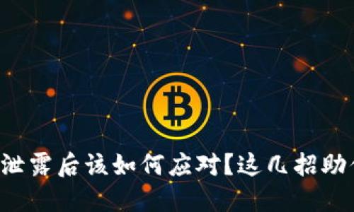 小狐狸钱包密钥泄露后该如何应对？这几招助你保护资产安全！