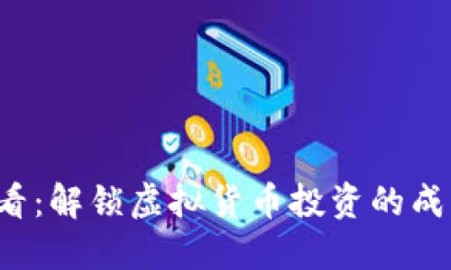 炒币必看：解锁虚拟货币投资的成功攻略！