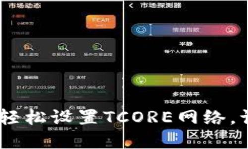 揭秘小狐狸钱包：如何轻松设置TCORE网络，让你的加密资产更安全