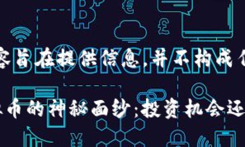 注意：以下内容旨在提供信息，并不构成任何投资建议。

揭开MDA虚拟币的神秘面纱：投资机会还是风险之夜？