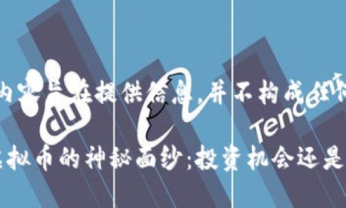 注意：以下内容旨在提供信息，并不构成任何投资建议。

揭开MDA虚拟币的神秘面纱：投资机会还是风险之夜？