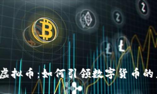 揭秘京西虚拟币：如何引领数字货币的未来潮流？