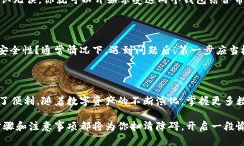   小狐狸钱包与麦子钱包的完美连接，你不可不知的步骤！ / 

 guanjianci 小狐狸钱包，麦子钱包，数字货币，钱包连接 /guanjianci 

引言：数字货币的时代已经到来

随着数字货币的迅速崛起，越来越多的人开始重视各种数字资产的管理。而在这其中，钱包的作用显得尤为重要。小狐狸钱包作为一种便捷的数字货币钱包，因其用户友好的界面和强大的功能被广泛使用。而麦子钱包则是另一款颇受欢迎的选择。今天，我们将探讨如何将小狐狸钱包连接到麦子钱包，使得在进行数字货币交易或管理时更加高效和便捷。

什么是小狐狸钱包？

小狐狸钱包，英文名为MetaMask，主要用于存储和管理以太坊及其代币。它不仅是一款数字钱包，更是一款浏览器扩展，能够让用户方便地与区块链应用进行交互。用户可以轻松发送和接收以太坊及其代币，同时支持丰富的去中心化金融（DeFi）应用。小狐狸钱包通过私钥加密用户的信息，确保资金的安全性，提供了一个安全可靠的环境来进行各类交易。

麦子钱包简介

麦子钱包则聚焦于为用户提供更加简易的数字货币管理体验。作为一款新兴的钱包，它以其用户友好的界面和多种功能吸引了大量用户。麦子钱包支持多种主流数字货币，不仅可以存储、接收和发送资产，还是参与各种金融产品投资的理想选择。麦子钱包的独特之处在于其对新手用户的友好设计，降低了数字资产管理的门槛。

小狐狸钱包与麦子钱包的连接优势

将小狐狸钱包和麦子钱包连接，不仅能够让用户在不同钱包间无缝切换，还能扩大资产管理的灵活性。通过这种连接，用户能够更加高效地操作和交易，极大提高了管理数字资产的便利性。此外，连接后的钱包可以互相补充，发挥各自的优势，为用户提供更加全面的服务体验。

步骤一：安装小狐狸钱包

首先，确保你已经安装了小狐狸钱包。如果你是新手，可以在官网找到适合自己浏览器的扩展程序以进行安装。安装完成后，按照提示创建一个新的钱包，并保存好助记词及私钥。这些信息对于之后的钱包恢复至关重要。

步骤二：创建或导入麦子钱包

接下来，若你尚未拥有麦子钱包，需前往官方渠道创建一款新的麦子钱包。如果你已经拥有一个钱包，则可以选择通过导入功能将其加入。记住，同样需要妥善保护助记词和私钥以保证账户安全。

步骤三：准备连接

在成功创建并设置好两个钱包后，就可以着手准备进行连接了。先确保你的网络连接正常，再确认你的浏览器及系统版本支持这两个钱包的正常使用。在开始连接的过程中，请保持耐心，避免因操作失误导致连接失败。

步骤四：连接小狐狸钱包与麦子钱包

在小狐狸钱包的界面中，寻找“连接钱包”或“添加钱包”的选项。点击进入后，系统会提示你选择要连接的其他钱包。在这一步中，选择麦子钱包。随后，系统通常会要求你进行身份验证，这一步骤至关重要，确保了账户的安全性。

步骤五：验证连接状态

连接成功后，返回小狐狸钱包，查看资产是否能够顺畅显示。此时，你可以尝试发送或接收少量数字货币，以验证两个钱包之间的连接情况是否正常。一旦确认无误，你就可以开始享受这两个钱包结合带来的便利了。

常见问题解答

在连接小狐狸钱包与麦子钱包的过程中，用户不仅可能遇到连接失败的情况，还可能遭遇其他问题。例如：如何修复钱包之间的连接错误？如何确保资产的安全性？通常情况下，遇到问题后，第一步应当检查网络连接和钱包的设置；其次，可以查阅官方文档获取具体的故障排查建议。

总结：灵活管理你的数字资产

通过将小狐狸钱包与麦子钱包连接，用户能够在数字货币管理的道路上走得更加顺畅与安全。这种组合不仅提高了资产管理的灵活性，也为日常交易提供了便利。随着数字资产的不断演化，掌握更多数字钱包的使用技巧，无疑将助力用户在这一新兴领域中更好地探索与投资。

希望你在连接小狐狸钱包与麦子钱包的过程中能够顺利无阻，尽享数字货币带来的便捷与乐趣！无论你是刚入门的新手，还是有经验的老手，这里提供的步骤和注意事项都将为你扫清障碍，开启一段愉快的数字资产管理之旅。