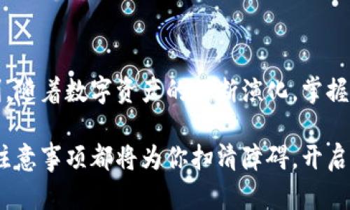   小狐狸钱包与麦子钱包的完美连接，你不可不知的步骤！ / 

 guanjianci 小狐狸钱包，麦子钱包，数字货币，钱包连接 /guanjianci 

引言：数字货币的时代已经到来

随着数字货币的迅速崛起，越来越多的人开始重视各种数字资产的管理。而在这其中，钱包的作用显得尤为重要。小狐狸钱包作为一种便捷的数字货币钱包，因其用户友好的界面和强大的功能被广泛使用。而麦子钱包则是另一款颇受欢迎的选择。今天，我们将探讨如何将小狐狸钱包连接到麦子钱包，使得在进行数字货币交易或管理时更加高效和便捷。

什么是小狐狸钱包？

小狐狸钱包，英文名为MetaMask，主要用于存储和管理以太坊及其代币。它不仅是一款数字钱包，更是一款浏览器扩展，能够让用户方便地与区块链应用进行交互。用户可以轻松发送和接收以太坊及其代币，同时支持丰富的去中心化金融（DeFi）应用。小狐狸钱包通过私钥加密用户的信息，确保资金的安全性，提供了一个安全可靠的环境来进行各类交易。

麦子钱包简介

麦子钱包则聚焦于为用户提供更加简易的数字货币管理体验。作为一款新兴的钱包，它以其用户友好的界面和多种功能吸引了大量用户。麦子钱包支持多种主流数字货币，不仅可以存储、接收和发送资产，还是参与各种金融产品投资的理想选择。麦子钱包的独特之处在于其对新手用户的友好设计，降低了数字资产管理的门槛。

小狐狸钱包与麦子钱包的连接优势

将小狐狸钱包和麦子钱包连接，不仅能够让用户在不同钱包间无缝切换，还能扩大资产管理的灵活性。通过这种连接，用户能够更加高效地操作和交易，极大提高了管理数字资产的便利性。此外，连接后的钱包可以互相补充，发挥各自的优势，为用户提供更加全面的服务体验。

步骤一：安装小狐狸钱包

首先，确保你已经安装了小狐狸钱包。如果你是新手，可以在官网找到适合自己浏览器的扩展程序以进行安装。安装完成后，按照提示创建一个新的钱包，并保存好助记词及私钥。这些信息对于之后的钱包恢复至关重要。

步骤二：创建或导入麦子钱包

接下来，若你尚未拥有麦子钱包，需前往官方渠道创建一款新的麦子钱包。如果你已经拥有一个钱包，则可以选择通过导入功能将其加入。记住，同样需要妥善保护助记词和私钥以保证账户安全。

步骤三：准备连接

在成功创建并设置好两个钱包后，就可以着手准备进行连接了。先确保你的网络连接正常，再确认你的浏览器及系统版本支持这两个钱包的正常使用。在开始连接的过程中，请保持耐心，避免因操作失误导致连接失败。

步骤四：连接小狐狸钱包与麦子钱包

在小狐狸钱包的界面中，寻找“连接钱包”或“添加钱包”的选项。点击进入后，系统会提示你选择要连接的其他钱包。在这一步中，选择麦子钱包。随后，系统通常会要求你进行身份验证，这一步骤至关重要，确保了账户的安全性。

步骤五：验证连接状态

连接成功后，返回小狐狸钱包，查看资产是否能够顺畅显示。此时，你可以尝试发送或接收少量数字货币，以验证两个钱包之间的连接情况是否正常。一旦确认无误，你就可以开始享受这两个钱包结合带来的便利了。

常见问题解答

在连接小狐狸钱包与麦子钱包的过程中，用户不仅可能遇到连接失败的情况，还可能遭遇其他问题。例如：如何修复钱包之间的连接错误？如何确保资产的安全性？通常情况下，遇到问题后，第一步应当检查网络连接和钱包的设置；其次，可以查阅官方文档获取具体的故障排查建议。

总结：灵活管理你的数字资产

通过将小狐狸钱包与麦子钱包连接，用户能够在数字货币管理的道路上走得更加顺畅与安全。这种组合不仅提高了资产管理的灵活性，也为日常交易提供了便利。随着数字资产的不断演化，掌握更多数字钱包的使用技巧，无疑将助力用户在这一新兴领域中更好地探索与投资。

希望你在连接小狐狸钱包与麦子钱包的过程中能够顺利无阻，尽享数字货币带来的便捷与乐趣！无论你是刚入门的新手，还是有经验的老手，这里提供的步骤和注意事项都将为你扫清障碍，开启一段愉快的数字资产管理之旅。