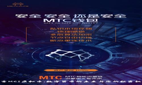 探索MCI虚拟币：数字货币的未来与您的投资机会