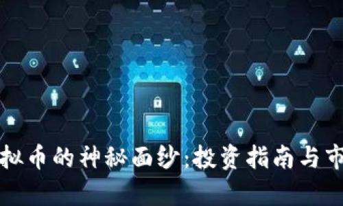 揭开MDN虚拟币的神秘面纱：投资指南与市场前景分析