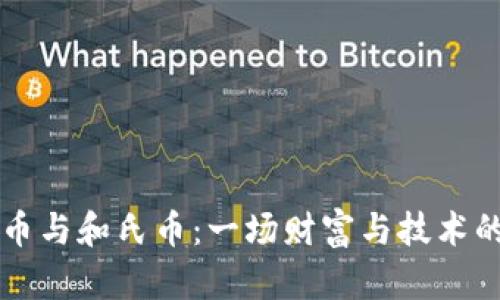 虚拟币与和氏币：一场财富与技术的碰撞