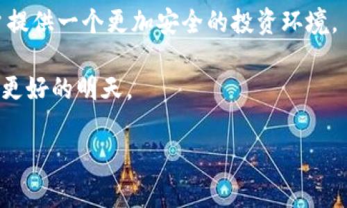 禁虚拟币这一话题近年来频繁出现在公众视野，尤其是在普通用户对于数字货币的认知逐渐加深的背景下。无论是投资者还是普通用户，都对这一问题感到好奇和关切，涉及的范围也广泛而复杂。这篇文章将深入探讨禁虚拟币的原因、背景以及该政策对于市场的潜在影响。

禁虚拟币的背景与起因

随着区块链技术的兴起，虚拟币的出现如雨后春笋般涌现，对于很多投资者来说，这无疑是一个新的财富机会。然而，正因如此，许多国家也开始重视这一现象。其实，早在2013年，某些国家便开始对虚拟货币进行监管。随着时间的推移，虚拟货币的使用场景日益扩展，而相应的风险也开始显露。

首先，虚拟币不受传统金融机构监管的特性，让其成为了一些非法活动的温床。例如，洗钱、资金诈骗等行为在虚拟币的交易中屡见不鲜。加上金融市场的波动性极大，导致很多投资者因为价格剧烈波动而遭受损失。为了保护普通用户的利益，各国不得不采取措施。

政策的实施与影响

禁虚拟币政策的实施，不单单是针对数字货币的一个简单禁令，而是更深层次的金融风险管理措施。某些国家选择全面禁止所有相关的虚拟币交易活动，而另一些国家则采取较为温和的方式，例如限制特定币种、加强监管或是推动合规的数字货币。

这一政策施行后，市场迅速反应，投资者情绪的变化直接反映出金融市场的脆弱性。对于普通用户来说，禁令无疑是一个晴天霹雳，许多投资者面临被套牢的风险，也是财富的重创。但与此同时，随着政府监管的加强，行业内的规范化也在逐步推进。有些项目开始朝合规发展，有望为未来的虚拟币市场打下更健康的基础。

解决方案与希望

面对禁虚拟币的政策，许多用户不禁思考：我该如何应对？实际上，禁令并非要彻底切断虚拟币的未来，而是希望通过合理的监管引导这个市场的健康发展。

第一步，普通用户可以加强自身对虚拟币的认识，了解不同币种的特点及其适用的风险评估。在此基础上，合理安排自己的投资组合，以降低风险。进一步而言，用户也可以关注哪些项目具备较强的合规性和市场价值，它们在未来的发展中可能会占据优势。

第二步，适度参与行业内的讨论，了解市场最新动态。通过学习先进经验，用户能够更好把握充满波动的虚拟币市场。可以通过社交媒体、专业论坛等渠道与同行进行交流。与志同道合的人一起分享经验，能够帮助用户在此迷雾中找到方向。

总结与展望

禁虚拟币的政策虽然给市场带来了挑战，却也为行业设定了新的标准。未来，随着监管层面的不断完善，虚拟币领域有望迎来一股清流，最终实现合规与发展的双赢局面。

此外，随着更多国家和地区投入到监管的浪潮中，也许会出现一种新的数字货币监管模式，这种模式将会有效结合技术与法律，旨在为广大用户提供一个更加安全的投资环境。

时间将证明，禁虚拟币政策的果效。在希望与挑战并存的市场中，普通用户需要保持冷静与理性，抓住未来可能面临的机会，由此走出迷雾，迎接更好的明天。

虚拟币, 禁令, 投资者, 风险管理/guanjianci