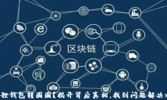 小狐狸钱包转圈圈？揭开