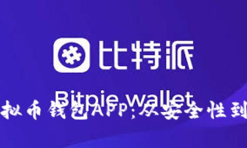 选择最适合你的虚拟币钱包APP：从安全性到用户体验全面解析